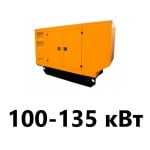 генератор 100-135 кВт в оренду